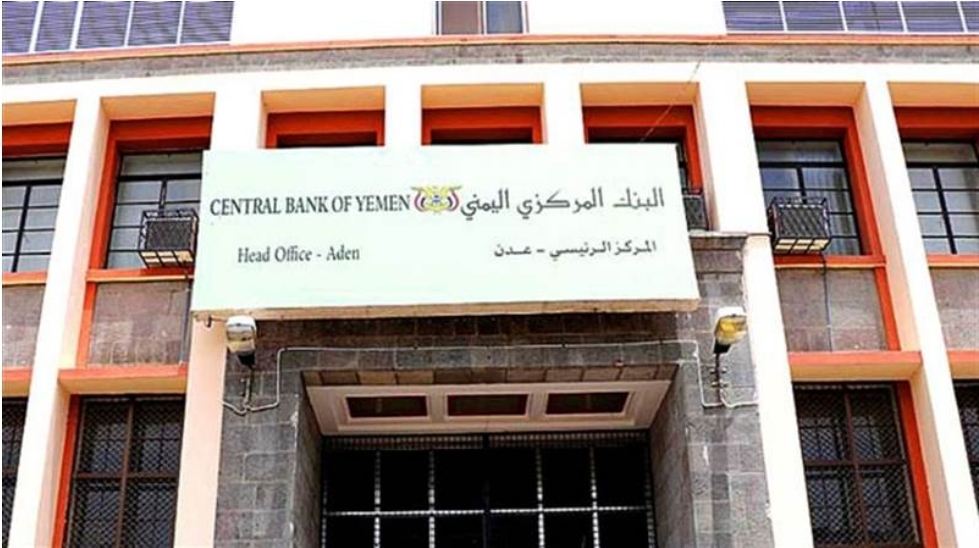 البنك المركزي اليمني يعلن إغلاق أبوابه غدا السبت والسبب؟
