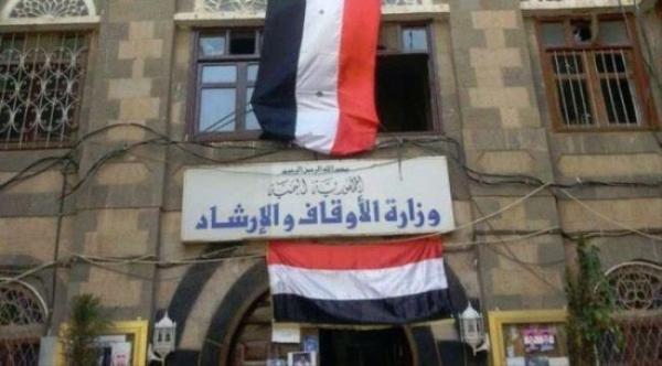 على خلفية صراع اجنحة المليشيا الحوثيه ..إصدار قرار بإنشاء هيئه للأوقاف موازيه للوزارة   