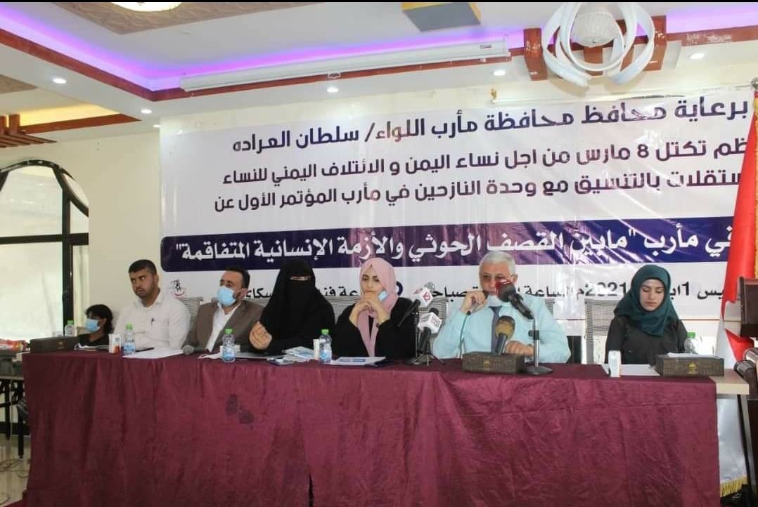 شاهد بالصور...المؤتمر الإنساني الأول عن النازحين في مأرب يطالب المجتمع الدولي بالتدخل لوقف جرائم الحوثيين ضد النازحين
