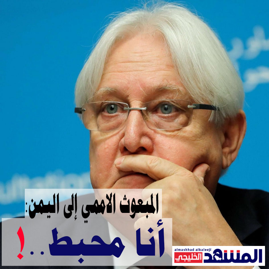 النص الكامل للمؤتمر الصحفي للمبعوث الأممي الخاص إلى اليمن في مطار صنعاء