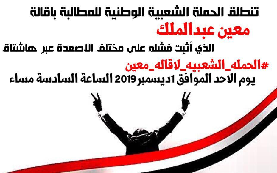 الأصوات ترتفع والأسباب تتعدد.. حملة شعبية للمطالبة بإقالة "معين عبدالملك" 