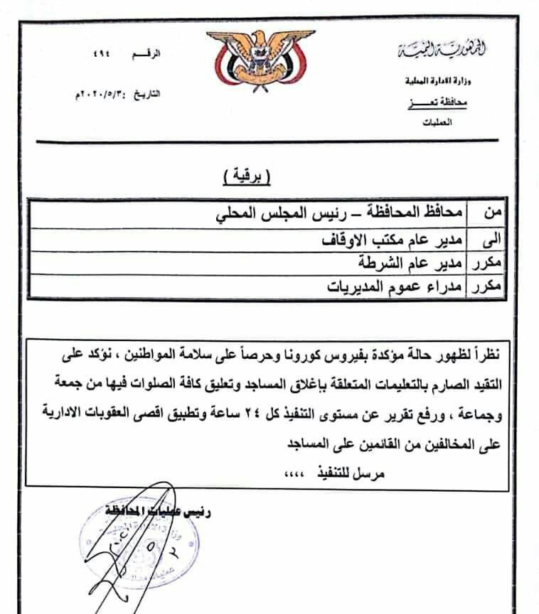 محافظ تعز يوجه بإغلاق مراكز التجمعات والمساجد بعد تسجيل أول إصابة بفيروس كورونا