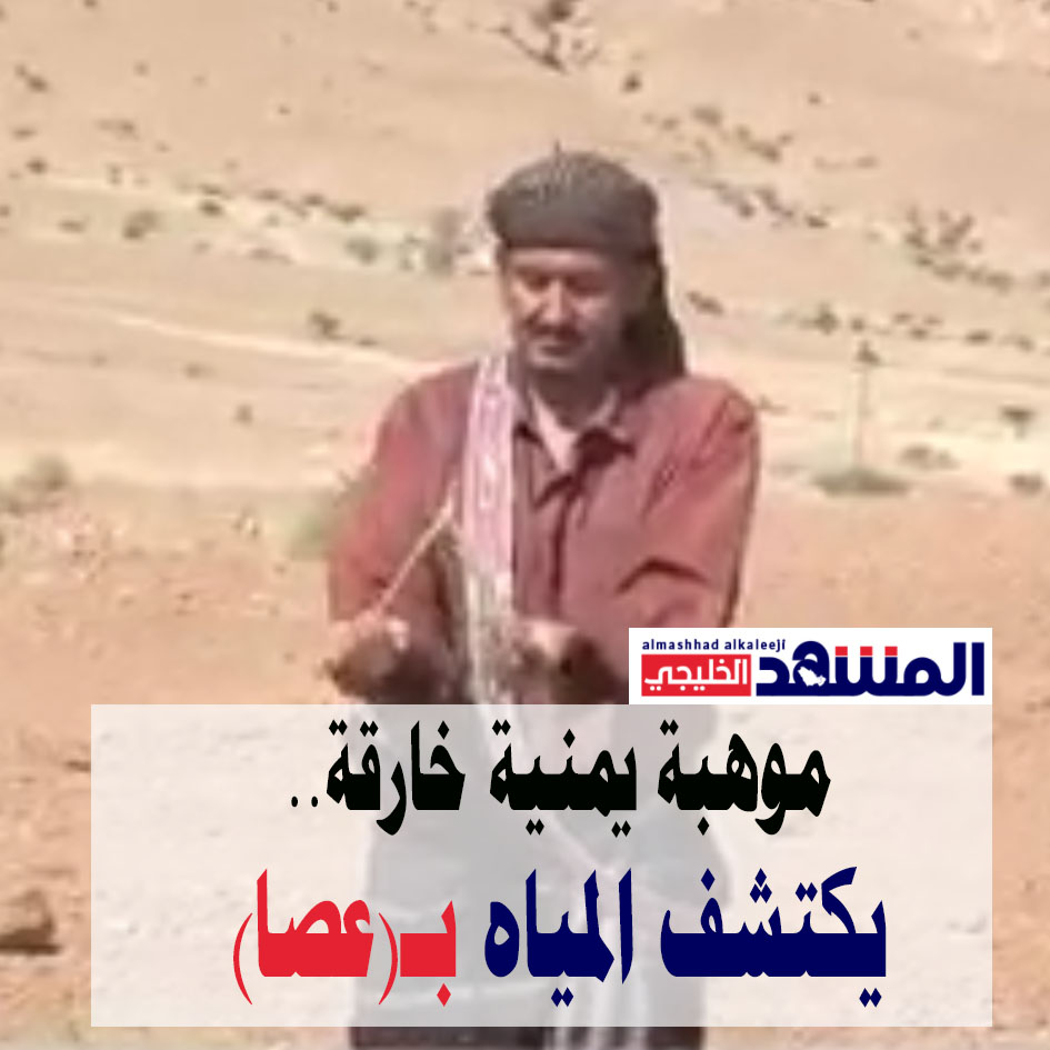موهبة لا تصدق...مواطن يمني يتحدى المهندسين ويستكشف المياه بواسطة عصا (فيديو)