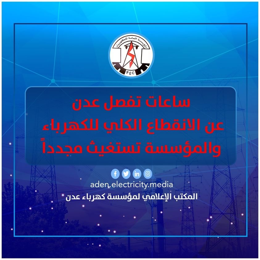 كهرباء عدن: ساعات وتغرق المدينة في الظلام