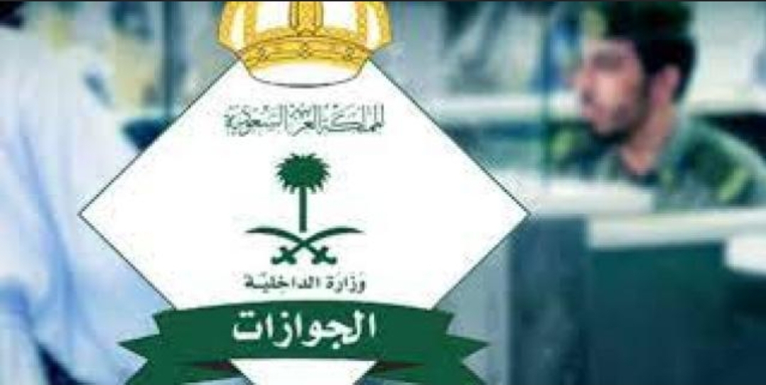 "غرامة 50 الف وسجن سته أشهر مع الترحيل "الجوازات السعودية تكشف عن عقوبة جديدة لهذه الفئة من المغتربين 