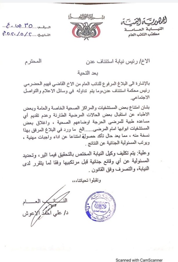 مستشفيات عدن: "عذراً" لا نستقبل المرضى حتى انتهاء "كورونا"..والنيابة تحقق