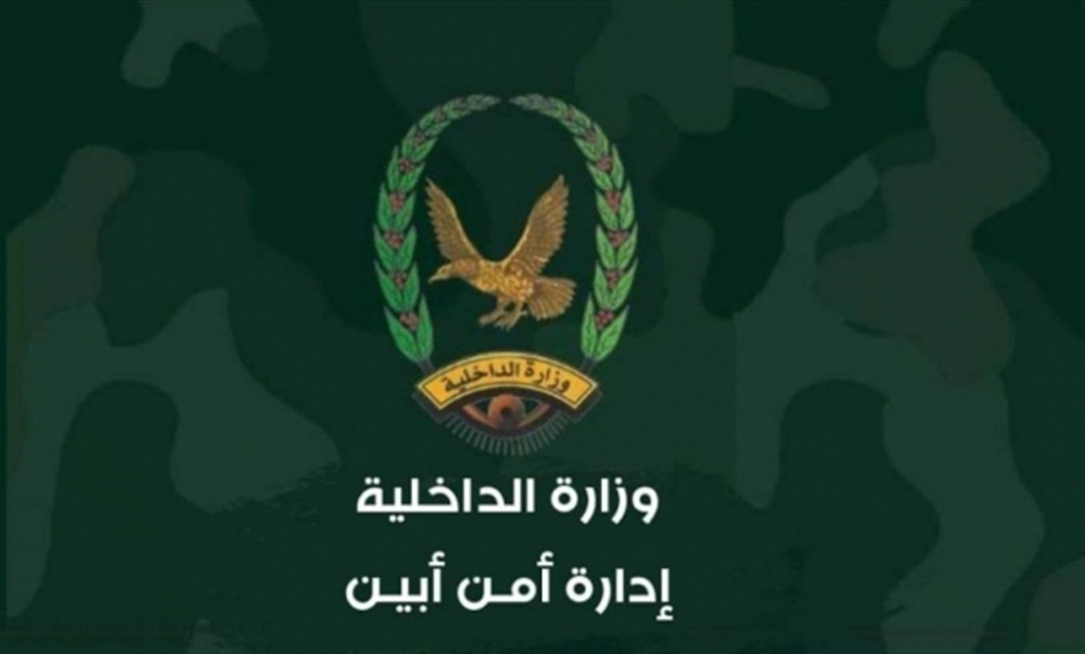 قيادة أمن أبين تصدر بيانًا توضيحيًا بشأن الأحداث الأخيرة في لودر