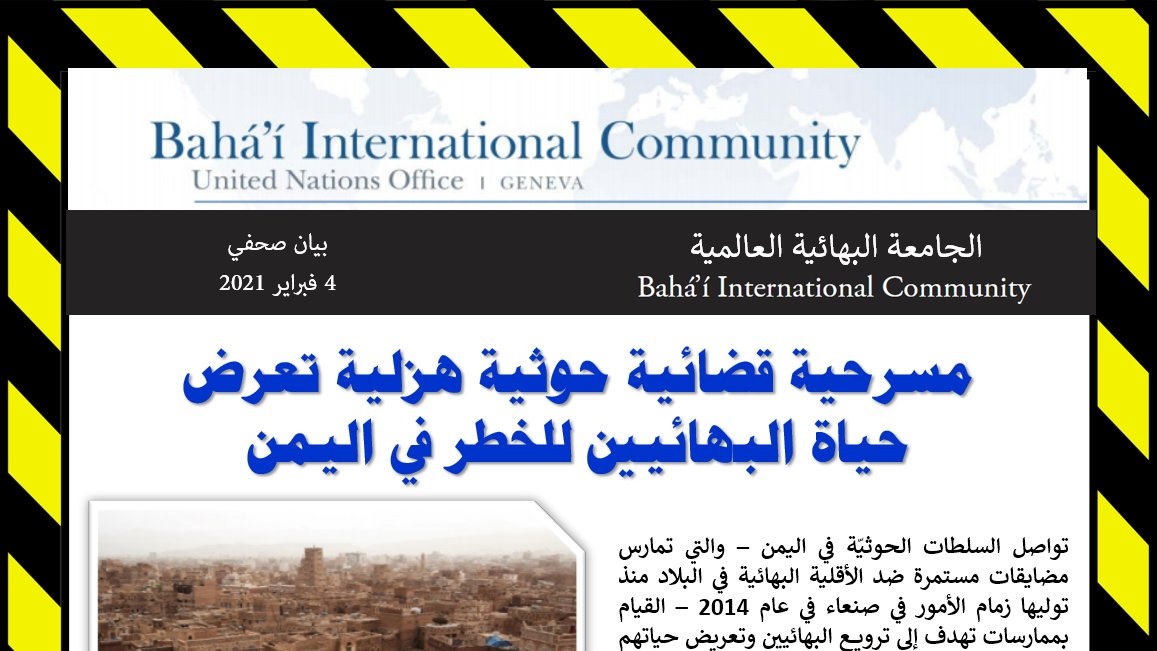 الحوثيون يستدعون 19 بهائيا لمحاكمتهم ..وعلائي: حياة البهائيون في خطر