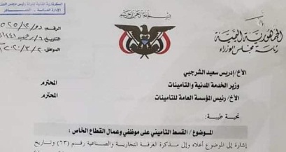 الحوثيون يرفعون القسط التأميني على موظفي وعمال القطاع الخاص (وثيقة)