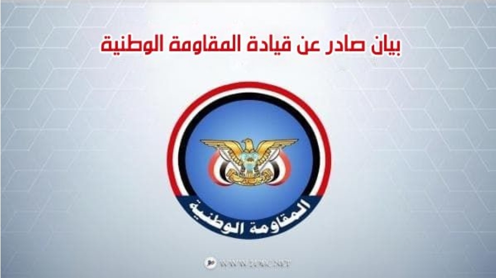بيان صادر عن قيادات المقاومة الوطنية بشأن الجريمة الإرهابية التي استهدفت قادة قوات الدعم والإسناد في عدن 