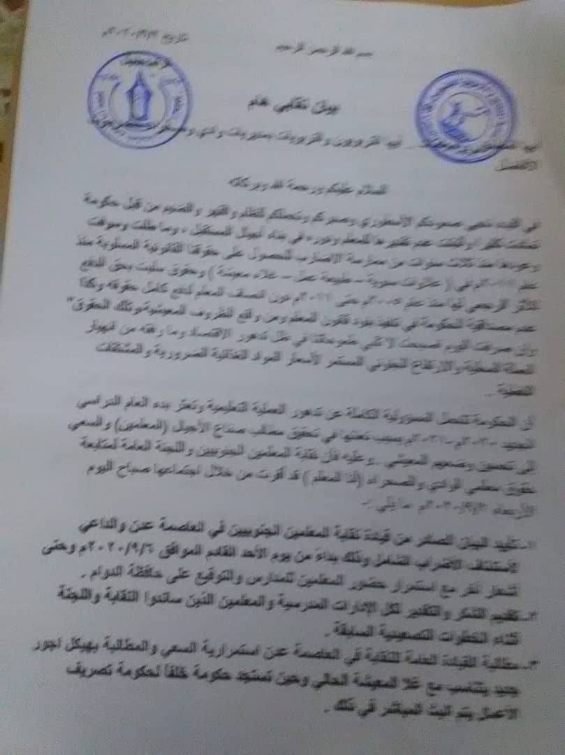 معلمو حضرموت يقرون استئناف الاضراب الشامل بدءا من الاحد المقبل وحتى اشعار آخر