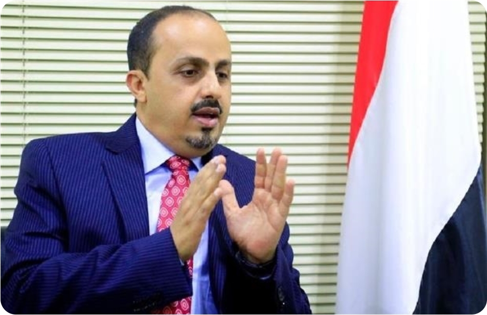 وزير الإعلام اليمني: الموقف الدولي المتراخي تجاه المليشيا ضوء أخضر لهم للأستمرار