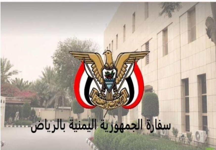 بيان هام من السفارة اليمنية بالرياض بشأن المغتربين اليمنيين 