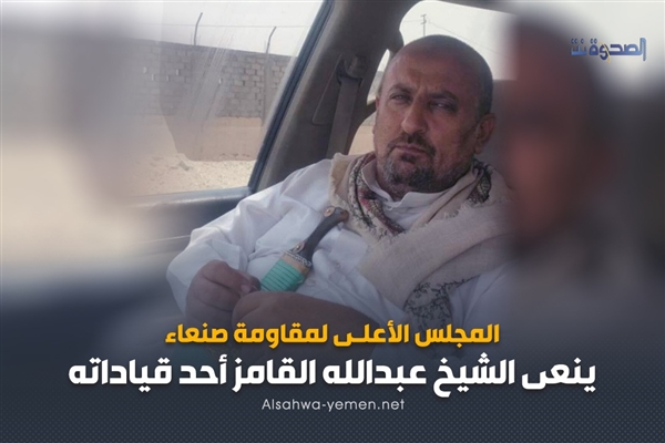 بالصورة.. مقاومة صنعاء تنعي أحد قادتها