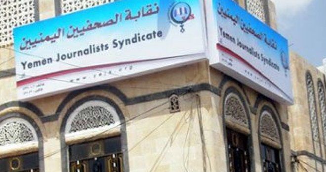 "الصحفيين اليمنيين" ترصد 66 انتهاكا للحريات الصحفية في 6 أشهر