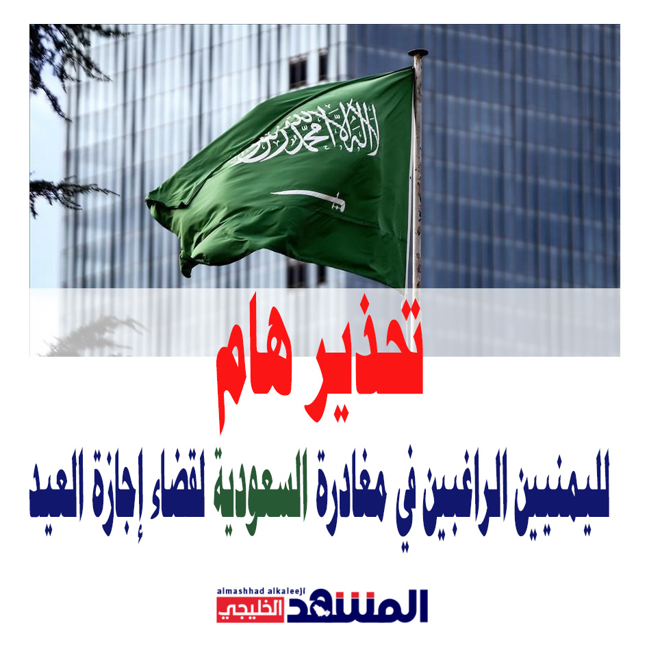 تحذير هام..لليمنيين الراغبين في مغادرة السعودية لقضاء إجازة العيد