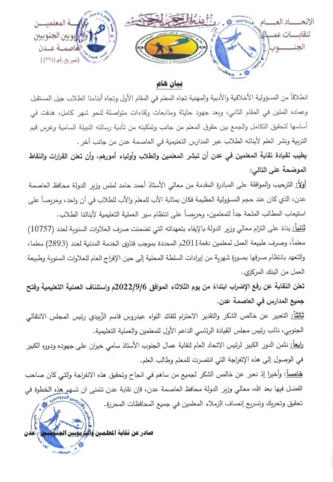عدن...نقابة المعلمين ترفع الإضراب وتستأنف التعليم ابتداء من يوم غدا غداة الوعود المقدمة من "لملس"
