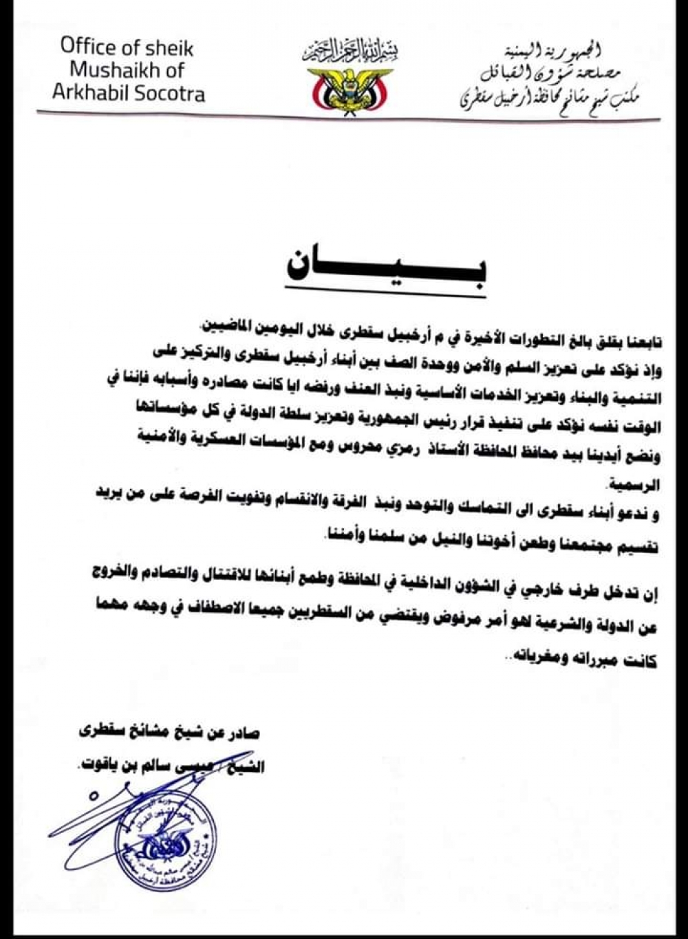 في بيان.. شيخ مشائخ سقطرى يؤيد قرار الرئيس هادي
