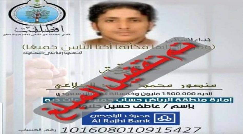 بشرى.. عتق رقبة الشاب منصور الجلاعي بعد إكتمال المبلغ ودفع الدية ..وأسرته توجه رسالة شكر "تفاصيل القصه"