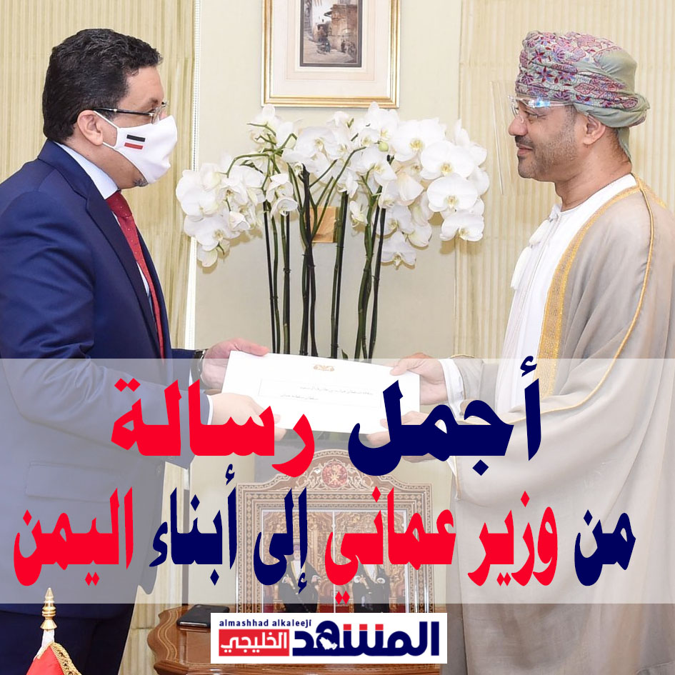 وزير خارجية سلطنة عمان يوجه أجمل رسالة إلى اليمنيين