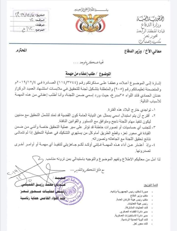 عضو في لجنة التحقيق بقضية اغتيال الحمادي يطلب إعفاءه من المهمة.. (وثيقة)
