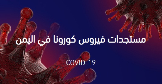 "كورونا اليمن" أول موقع لرصد مستجدات الفيروس 