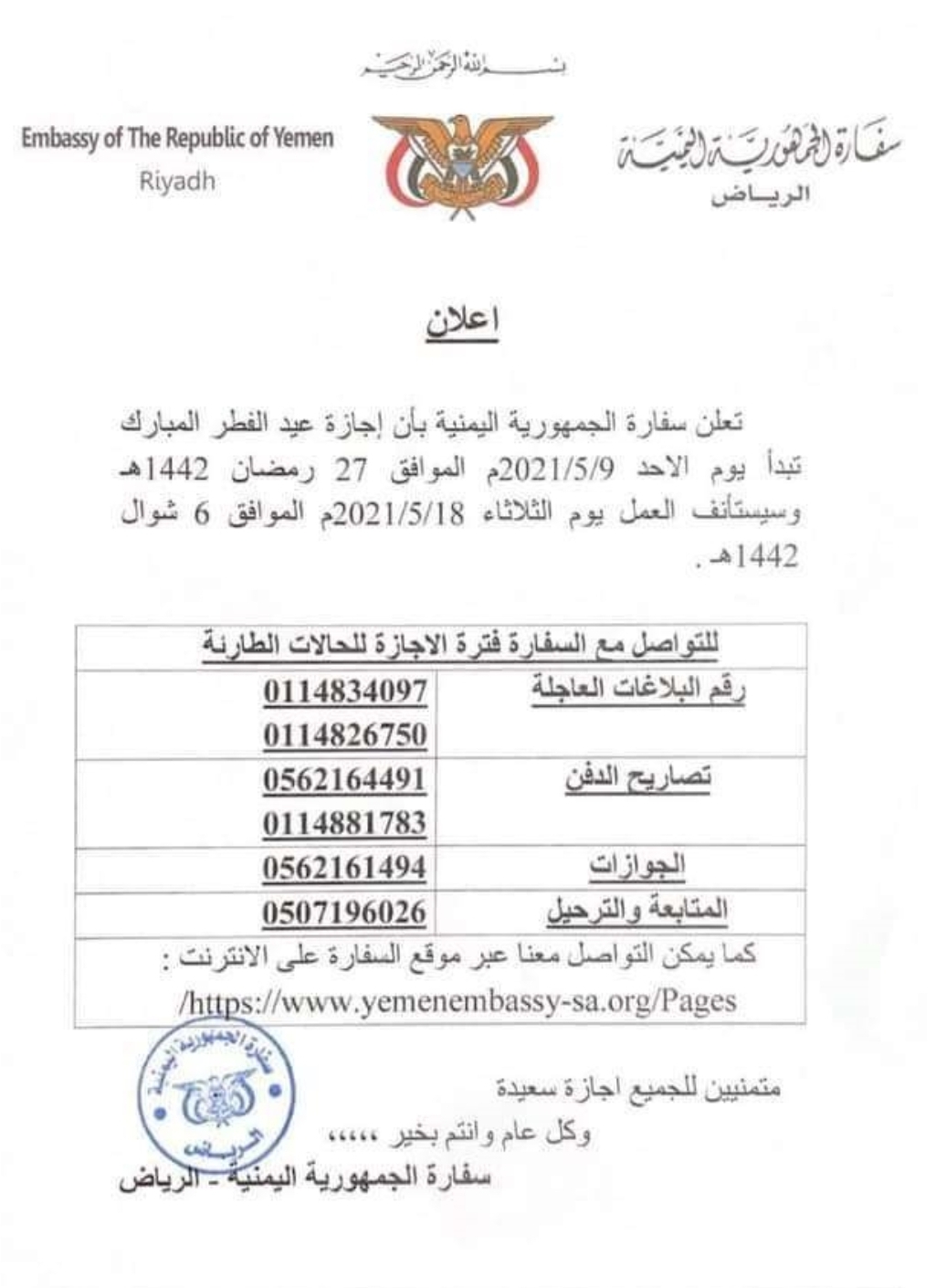 السفارة اليمنية بالرياض تعلن موعد إجازة عيد الفطر وتحدد ارقام لحاللت الطوارئ"صورة"