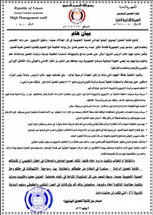 نقابة يمنية تطالب بحماية دولية للمعلمين من انتهاكات الحوثي وتدعو الحكومة إلى انتظام المرتبات