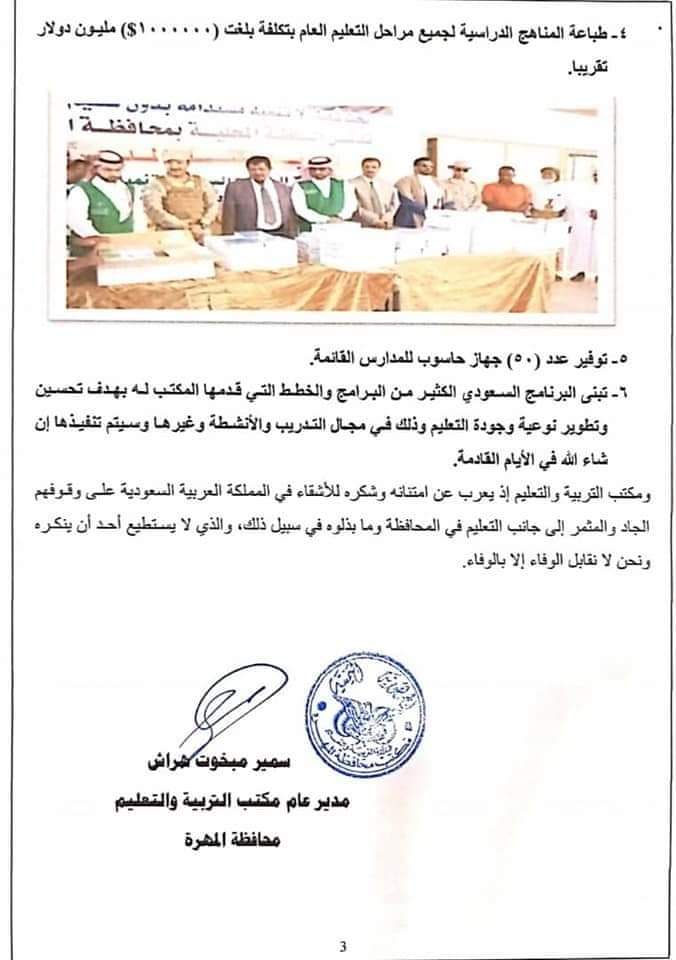 البرنامج السعودي إعمار اليمن:إنجازت وعطاء لامحدود لمحافظة المهره في قطاع التعليم "حقائق وارقام" 