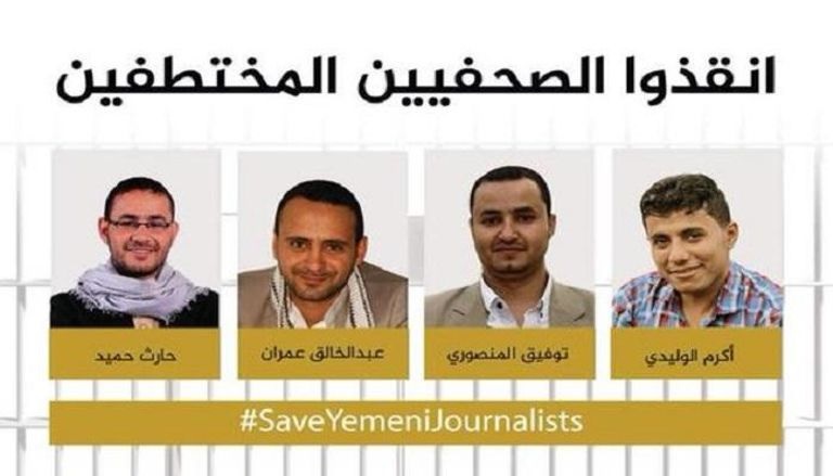 إتحاد دولي يطلق حملة ضاغطة لاطلاق سراح 4 صحفيين يمنيين في سجون الحوثي