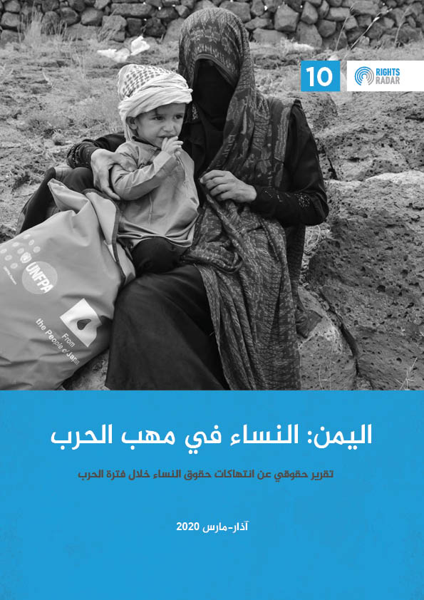 منظمة حقوقية توثق أكثر من 16 انتهاكاً ضد المرأة في اليمن