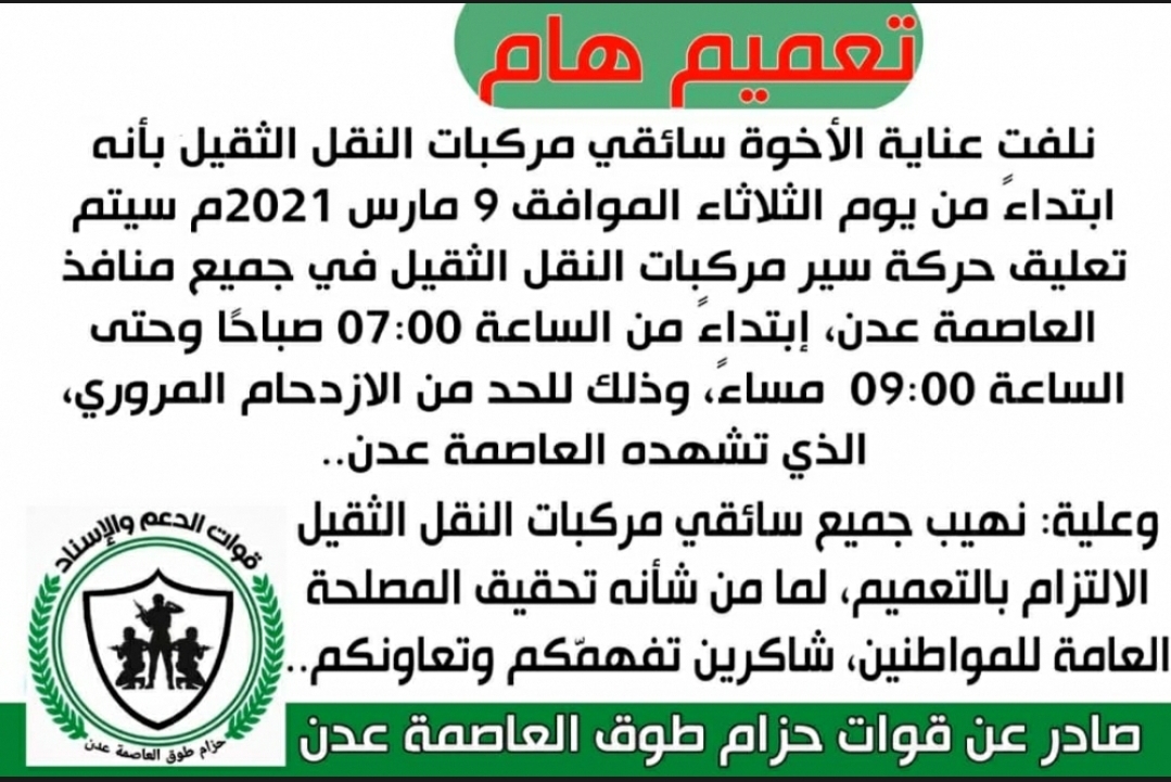 تعميما هاما في عموم منافذ العاصمة المؤقته عدن