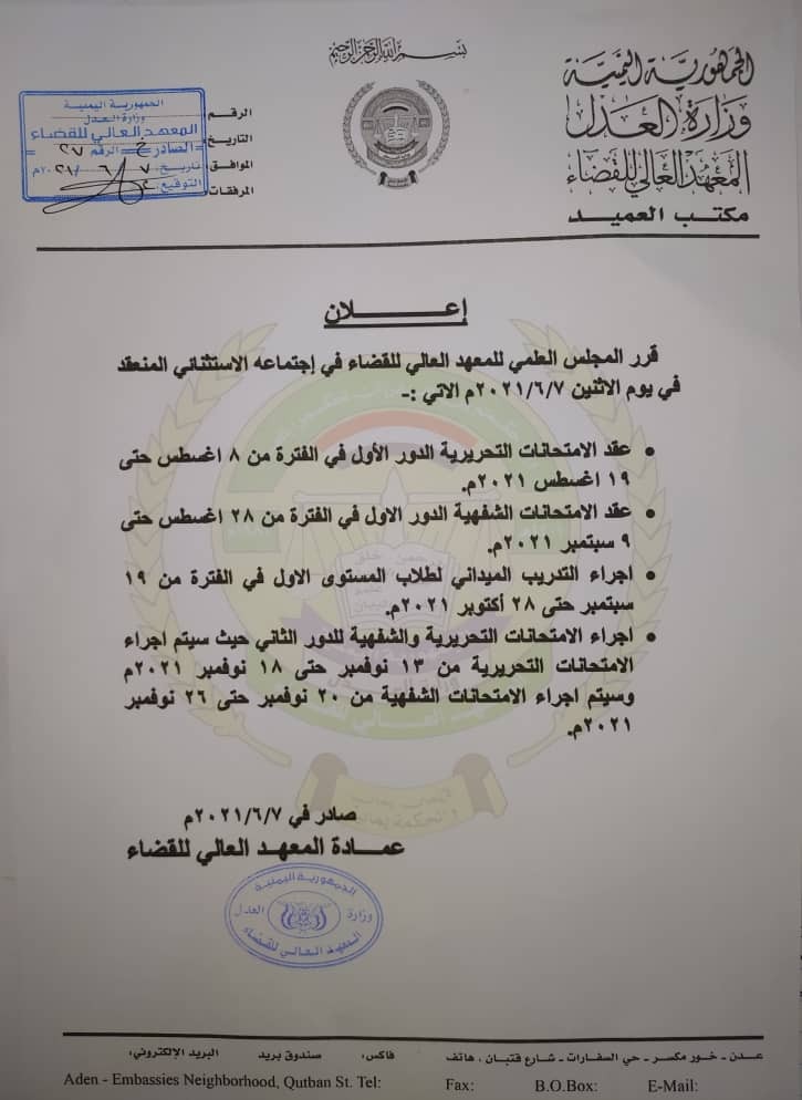 معهد القضاء العالي في عدن يحدد موعد إجراء الامتحانات للعام الدراسي الجاري
