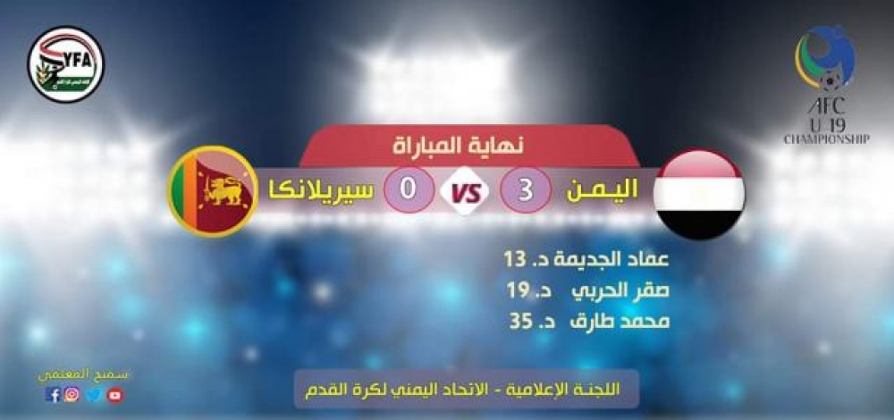 منتخب اليمن للشباب يحقق فوزه الثاني بتصفيات كأس آسيا.. 3 أهداف نظيفة