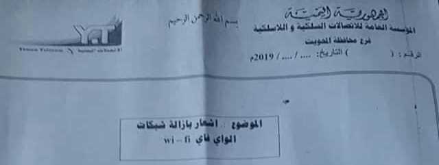 الحوثيون يوجهون بإزالة شبكات "الواي فاي" [وثيقة]