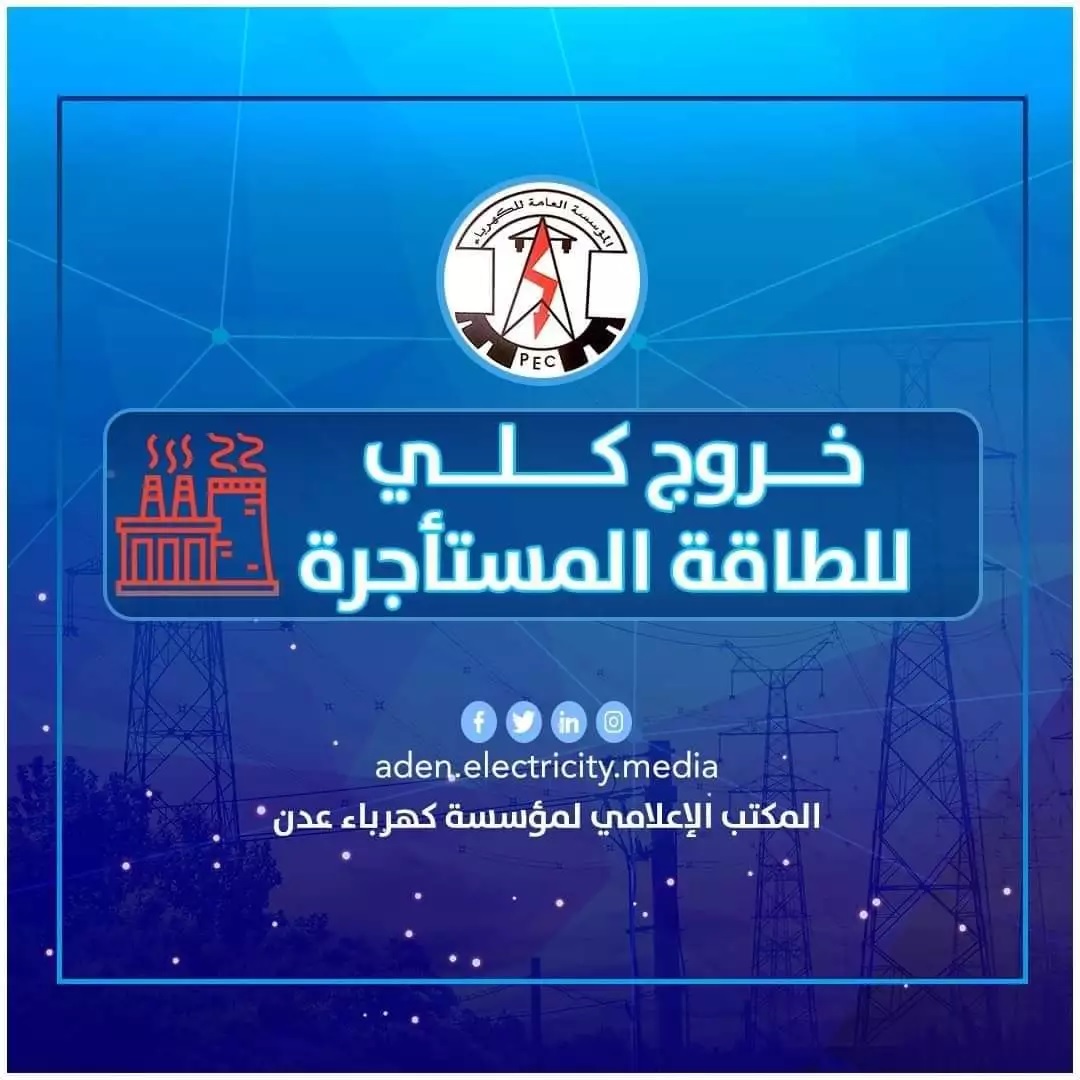 كهرباء عدن تحذر الحكومة: غدا تخرج كافة المحطات عن الخدمة