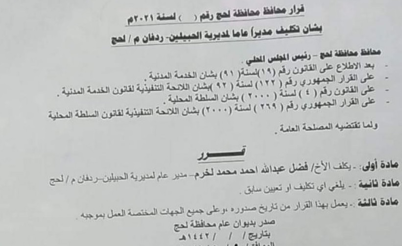 قرار تعيين جديد في محافظة لحج