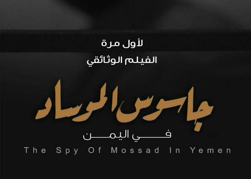 الحوثيون يعلنون عن "جاسوس الموساد في اليمن"