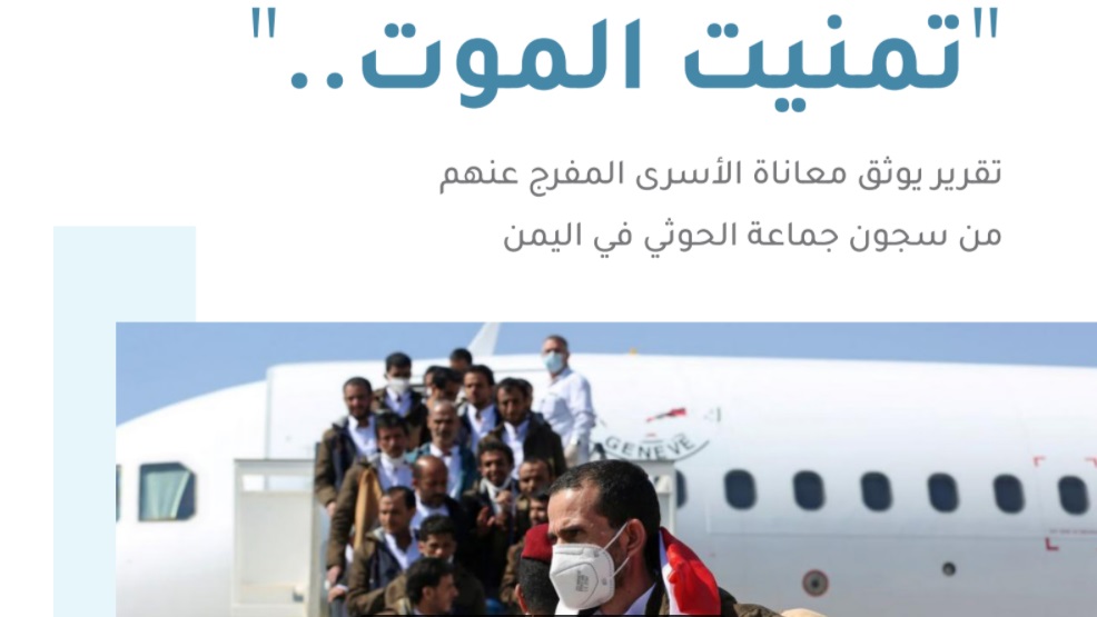 "تمنيت الموت".. تقرير يوثق معاناة الأسرى المفرج عنهم من سجون ميليشيا الحوثي