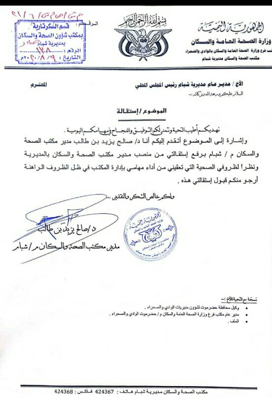 مدير "صحة شبام حضرموت" يستقيل من منصبه (صورة الاستقالة)