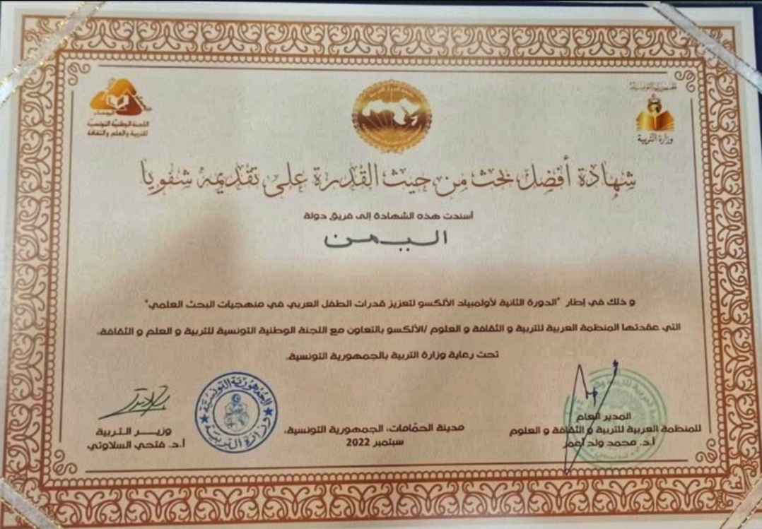 اليمن تحصل على شهادة أفضل بحث شفهي من بين18دولة عربية
