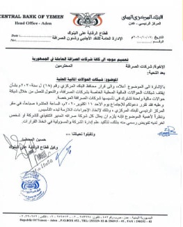 البنك المركزي اليمني يوجه دعوة هامة لشركات الصرافة