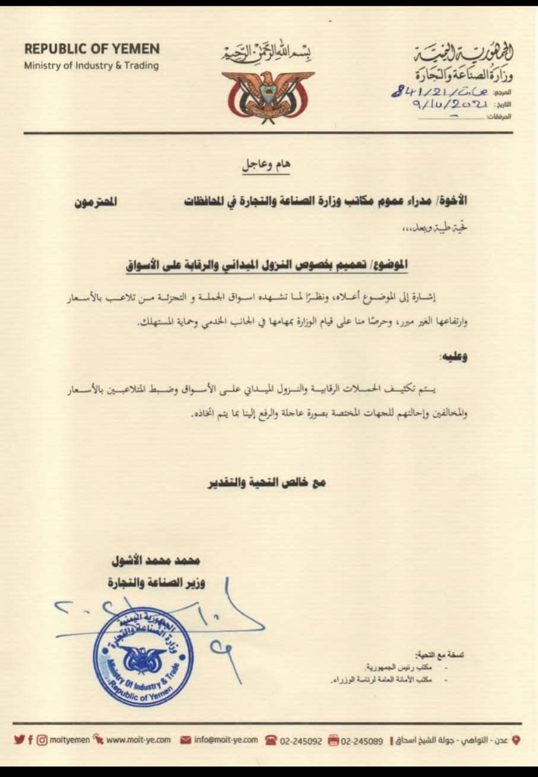 عاجل...تعميم هام لوزارة الصناعة جراء الارتفاعات غير المبررة للأسعار"صوره"