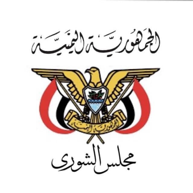 "الشورى اليمني" يصدر بيانا هاما