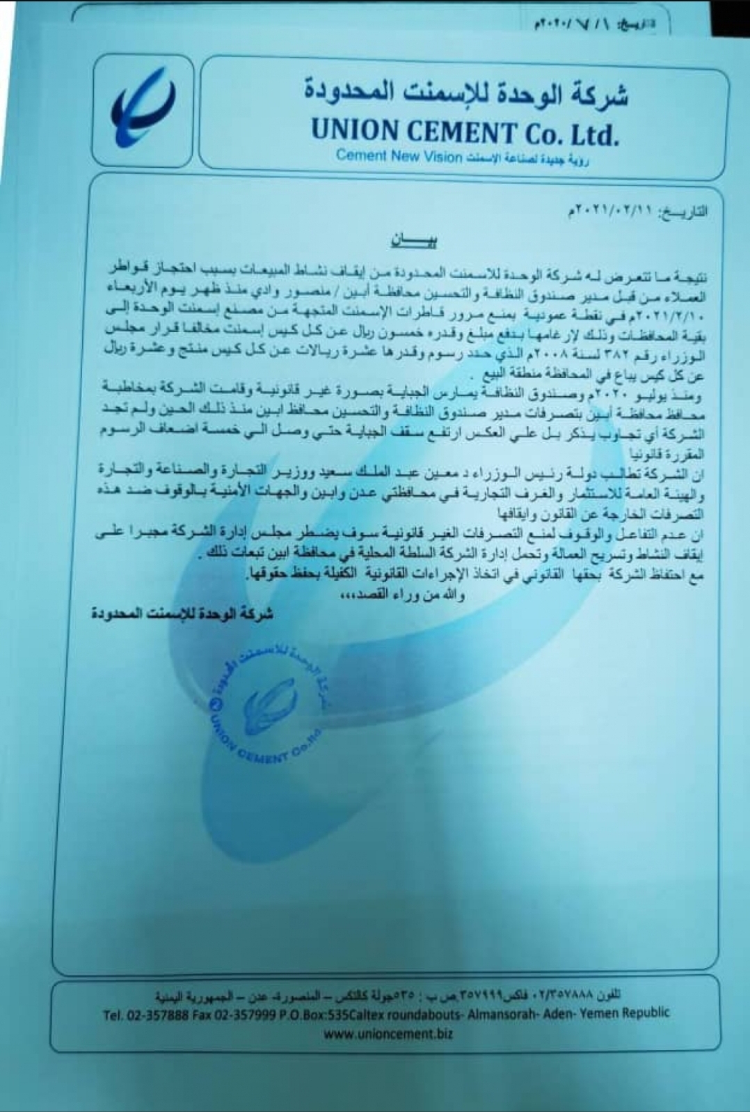 بيان من شركة "أسمنت الوحده "تعلن أغلاق أبوابها وتسريح العمال بسبب هذه الجهة  