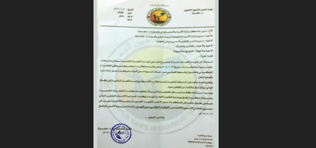 معلمو حضرموت يبدأون اضرابا كاملا الاثنين المقبل لعدم تجاوب السلطة المحلية مع مطالبهم (وثيقة)
