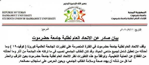 "طلبة حضرموت" يطالب بانهاء العام الجامعي بسبب كورونا (بيان)
