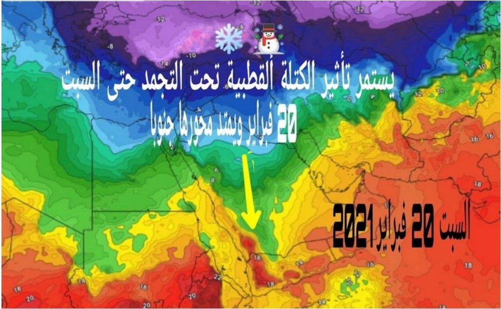 الارصاد.. يحذر من كتلة قطبية هي الأعنف تضرب هذه المناطق.. وهذا موعدها