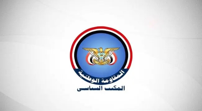 المكتب السياسي للمقاومة الوطنية يصدر بياناً هاماً 