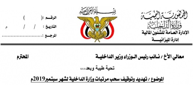 مسؤول في الداخلية يتعرض للتهديد على خلفية مرتب شهر سبتمبر [وثيقة]